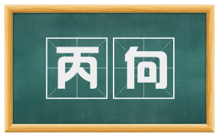 丙向