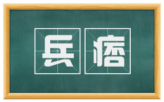 兵痞