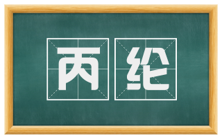 丙纶