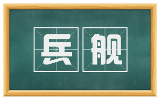 兵舰
