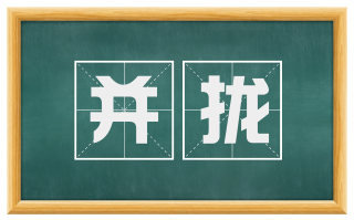并拢