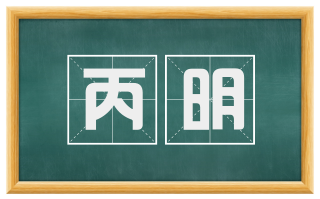 丙明