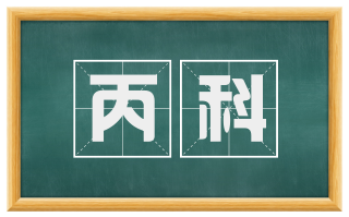 丙科