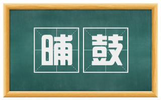 晡鼓