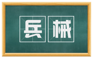 兵械