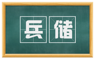兵储