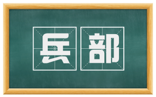 兵部