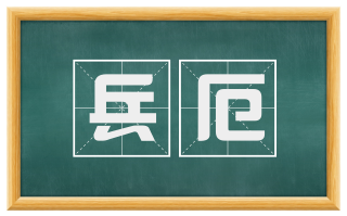 兵厄