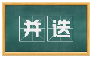 并迭