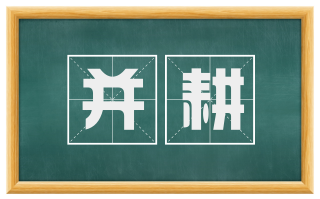 并耕