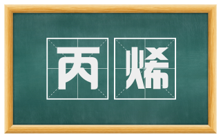 丙烯