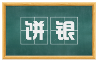 饼银