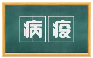 病疫
