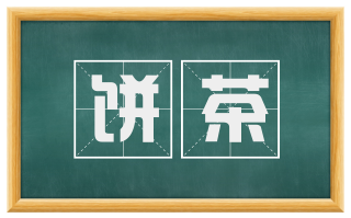 饼茶