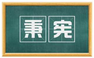 秉宪