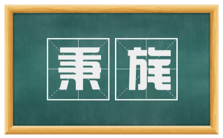 秉旄