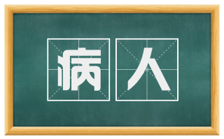 病人