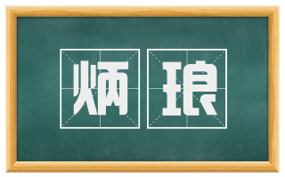 炳琅