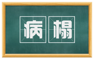 病榻
