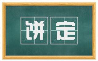 饼定