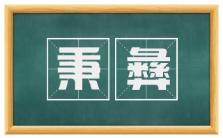 秉彝