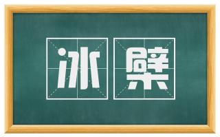 冰檗