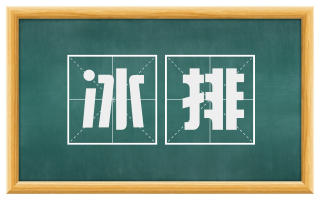 冰排