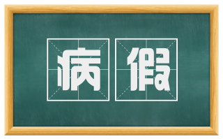 病假