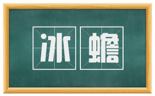 冰蟾