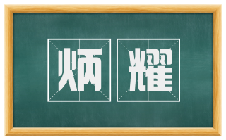炳耀
