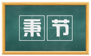 秉节