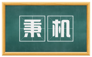秉机