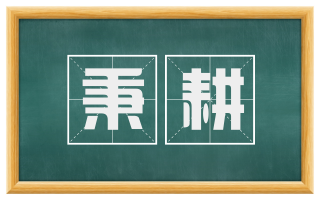 秉耕