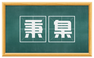 秉臬