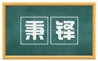 秉铎