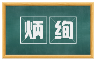 炳绚