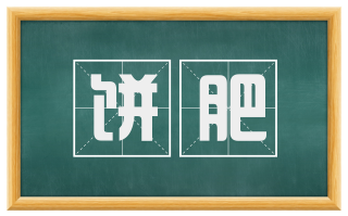 饼肥