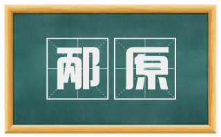 邴原
