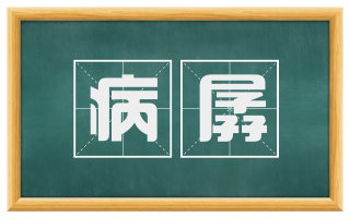 病孱