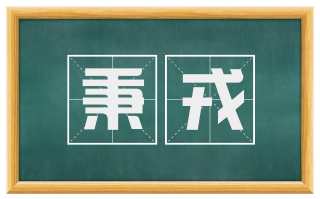 秉戎