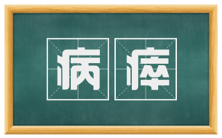 病瘁