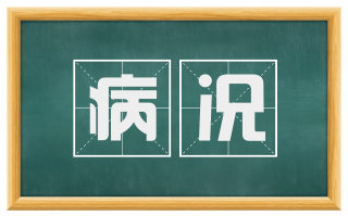 病况
