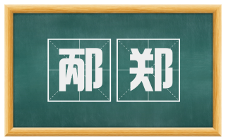 邴郑