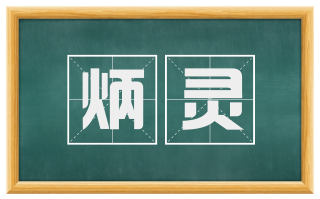 炳灵