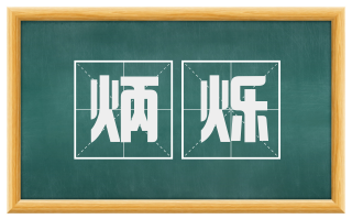 炳烁