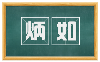 炳如