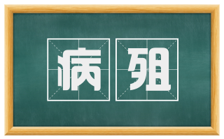 病殂