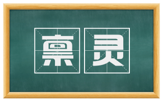 禀灵