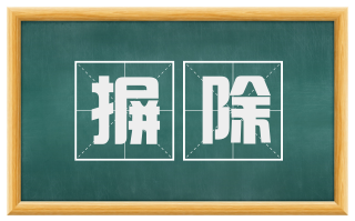 摒除