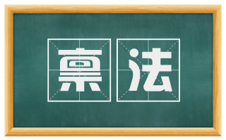 禀法